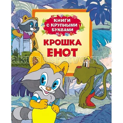 Крошка Енот Государственное автономное учреждение культуры «Рязанский  государственный областной театр кукол»