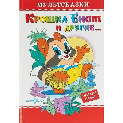 Представление «Новый год и крошка Енот»