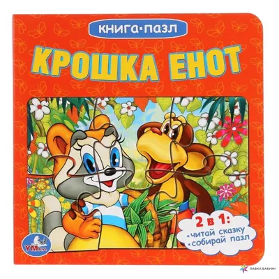 Крошка Енот — раскраска для детей. Распечатать бесплатно.