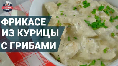 Фрикасе из курицы - рецепт автора Ирина Яшина.