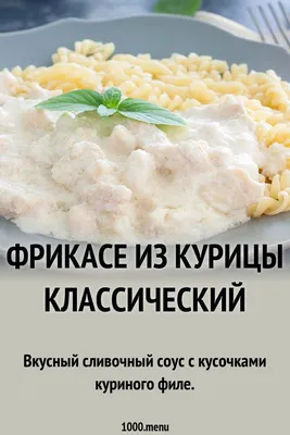 Фрикасе из курицы с картофелем и грибами — пошаговый рецепт с фото