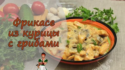 Невероятно вкусное фрикасе с куриным филе и грибами | Курица с грибами,  Грибы, Курица в сливочном соусе