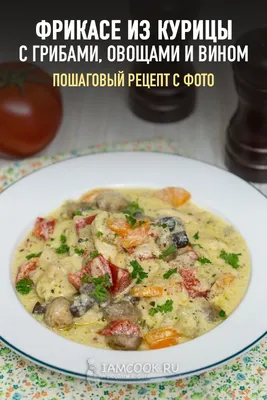 Фрикасе из курицы с овощами. - рецепт с фотографиями - Patee. Рецепты