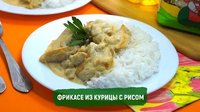 Фрикасе из курицы с грибами – ANANAS