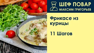 Фрикасе из курицы и грибов в сметанном соусе. | ВкусныйСайт.Ру | Дзен