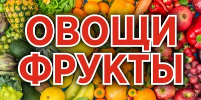 Баннер 1000х500 мм информационный постер ОВОЩИ ФРУКТЫ — купить в  интернет-магазине OZON с быстрой доставкой