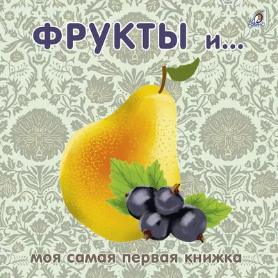 Книжки-картонки. Фрукты и ягоды - купить с доставкой по Москве и РФ по  низкой цене | Официальный сайт издательства Робинс