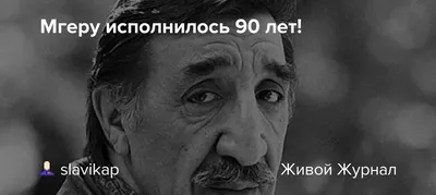 Мгеру исполнилось 90 лет!