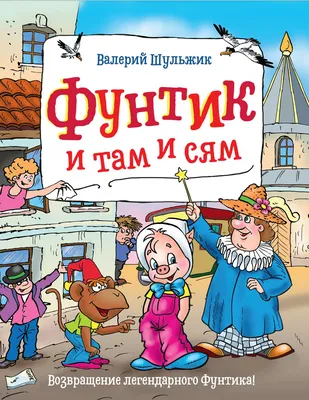 Фунтик и там и сям» Валерий Шульжик - купить книгу «Фунтик и там и сям» в  Минске — Издательство РОСМЭН на OZ.by