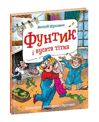 Школа Фунтик і вусата тітка. Пригоди Фунтика: продажа, цена в Полтаве.  Детская художественная литература от \