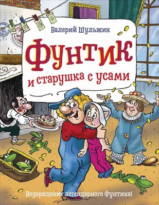 Фунтик и старушка с усами» Валерий Шульжик - купить книгу «Фунтик и  старушка с усами» в Минске — Издательство РОСМЭН на OZ.by