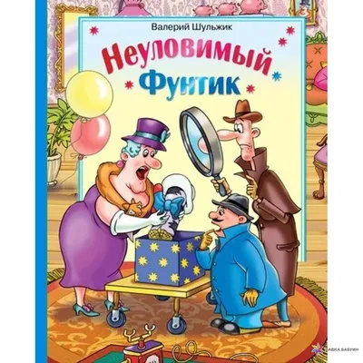 Фунтик неуловимый, Валерий Шульжик, 7 кольорів купить книгу  978-966-2054-70-5 – Лавка Бабуин, Киев, Украина