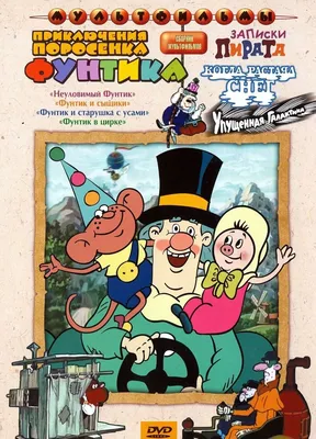 Приключения поросенка Фунтика (DVD, сборник мультфильмов) — купить в  интернет-магазине OZON с быстрой доставкой