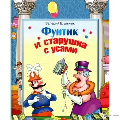 Фунтик и старушка с усами, Валерий Шульжик, 7 кольорів купить книгу  978-966-2054-98-9 – Лавка Бабуин, Киев, Украина