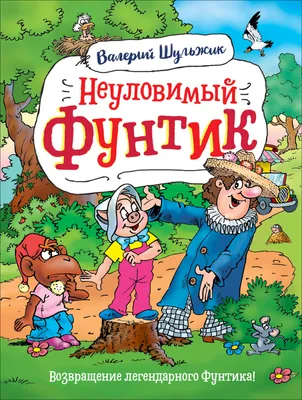 Шульжик В. Неуловимый Фунтик - УМНИЦА