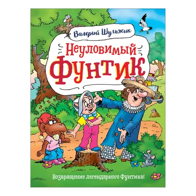 Книга Росмэн Неуловимый Фунтик Шульжик Валерий купить по цене 459 ₽ в  интернет-магазине Детский мир