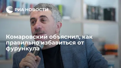 Комаровский объяснил, как правильно избавиться от фурункула - РИА Новости,  08.02.2021