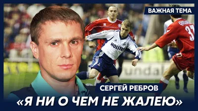 Сергей РЕБРОВ: \"Благодарю Шкапенко за все, что он для меня сделал\" |  Dynamomania.com