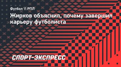 Юрий Жирков до того, как стал известен: биография футболиста, карьера,  детство, юность, спал на полу, играл за еду в Тамбове - 13 января 2022 -  Sport24