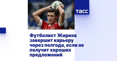 https://matchtv.ru/football/matchtvnews_NI2005020_Za_nim_nositsa_prihodilos_Bystrov_nazval_Zhirkova_samym_slozhnym_sopernikom_za_karjeru