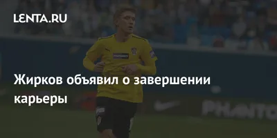 Юрий Жирков: «Мне кто-то сказал: надо играть, пока колени не сотрутся» -  новости на официальном сайте ФК Зенит