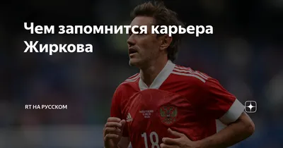 Перед «Челси» Жирков чуть не перешел в «Барселону», после АПЛ хотел в  «Спартак» – пять историй о карьере Жиркова - Новости Футбола - BOMBARDIR