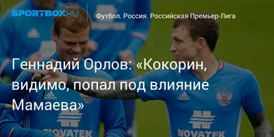 Александр Кокорин и Павел Мамаев, что с ними стало после тюрьмы - Чемпионат