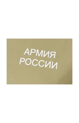 Базовая футболка Армия России - купить, Фабрика футболок