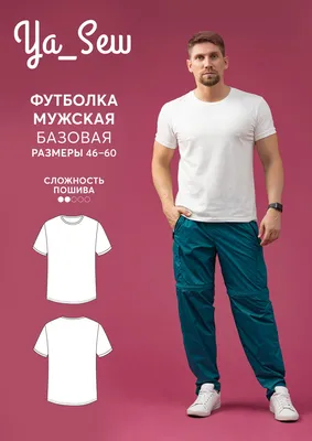 Купить и скачать выкройку Базовая мужская футболка | Интернет-магазин: Я шью