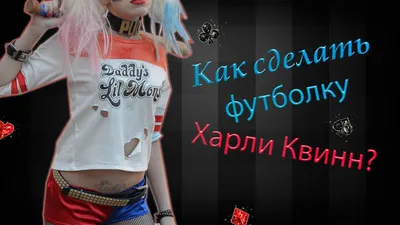 DIY: Футболка ХАРЛИ КВИНН своими руками tutorial - YouTube