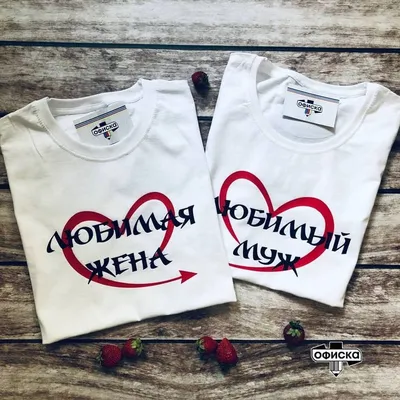 Футболки парные с принтами \"Любимая жена\" \"Любимый муж\" | T shirt, Women's  top, Tops