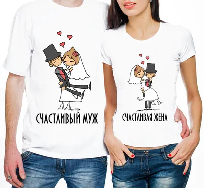 ᐉ Парные футболки \"Счастливый Муж/Счастливая Жена\" L/XXL (18514)