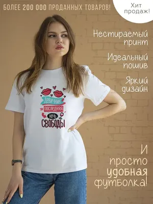 Майки на девичник (ID#103835374), цена: 20.50 руб., купить на Deal.by