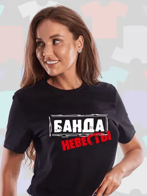 Футболки со своим текстом на девичник, для невесты, подруг невесты  (ID#1446899316), цена: 325 ₴, купить на Prom.ua