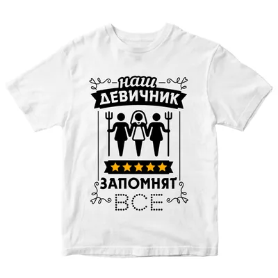 Оригинальные футболки на девичник (id 58641123)