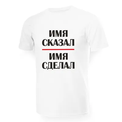 Прикольные футболки с надписями - купить в «Подарках от Михалыча» с удобной  доставкой по РФ