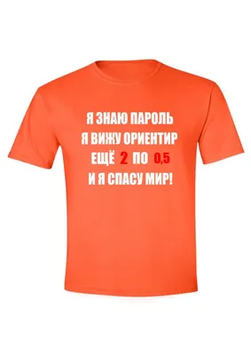 Я знаю пароль - прикольные надписи на футболках