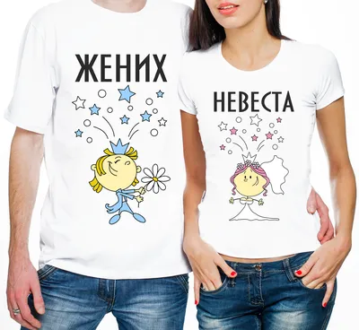 ᐉ Парные футболки \"Жених/Невеста\" XL/XS (17628)