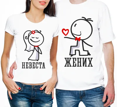 ᐉ Парные футболки \"Невеста/Жених\" M/XXL (18378)