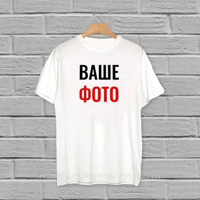 Футболки с принтом на заказ в Москве, заказать футболку со своим  собственным принтом