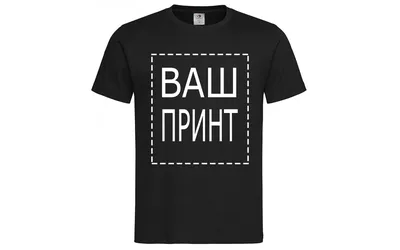 Футболка мужская со своим принтом — купить в Киеве и Украине по лучшей цене  | pechatnik