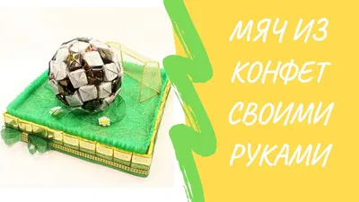 Футбольный мяч из конфет – купить в Москве, цена 1 500 руб., продано 29  сентября 2018 – Игры с мячом