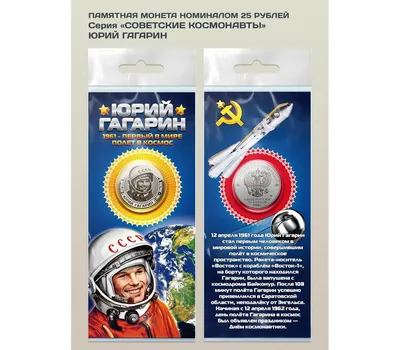 Купить монету 25 рублей «Юрий Гагарин» (серия «Время Первых») в  интернет-магазине