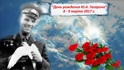День рождения Ю.А. Гагарина»