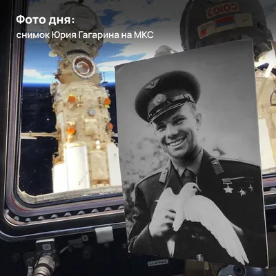 Фото дня: снимок Юрия Гагарина на МКС | Пикабу
