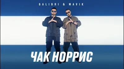 Galibri \u0026 Mavik - Чак Норрис (Премьера трека, 2022) - YouTube