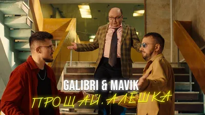 Galibri \u0026 Mavik - Прощай, Алёшка (Премьера клипа) - YouTube
