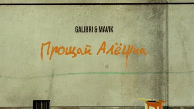 Galibri \u0026 Mavik – Прощай, Алёшка (Премьера трека, 2022) - Mover.uz