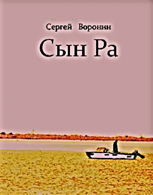 Сергей Воронин Сын Ра - SamoLit.com