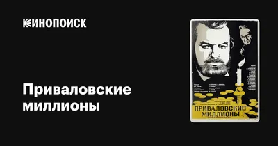 Приваловские миллионы, 1973 — описание, интересные факты — Кинопоиск